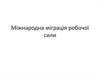 Міжнародна міграція робочої сили