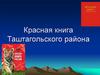 Красная книга Таштагольского района