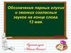 Правописание парных согласных на конце слова