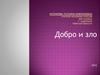 Добро и зло