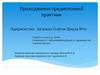 Проходження преддипломноЇ практики: ознайомлення з професією, закріплення навичок