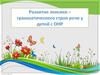 Развитие лексико-грамматического строя речи у детей с ОНР