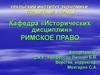 Право и вещи (вещное право). Римское право