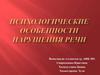 Психологические особенности нарушения речи