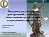 Методика расследования преступлений, связанных с незаконными организацией и проведением азартных игр