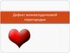 Дефект межжелудочковой перегородки