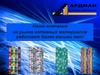 Ардманол - Наша компания на рынке нетканых материалов работает более восьми лет!