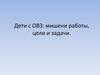 Дети с ОВЗ: мишени работы, цели и задачи