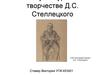 О творчестве Д.С. Стеллецкого