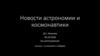 Новости астрономии и космонавтики