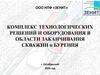 ООО НПФ «Зенит». Комплекс технологических решений и оборудования в области заканчивания скважин и бурения
