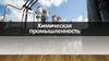 Химическая промышленность России