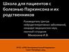 Школа для пациентов с болезнью Паркинсона и их родственников. Занятие №5