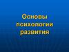 Основы психологии развития