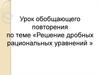 Решение дробных рациональных уравнений. Урок обобщающего повторения