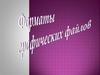 Формат графического файла