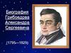 Жизнь Грибоедова Александра Сергеевича (1795-1829)