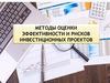 Методы оценки эффективности и рисков инвестиционных проектов