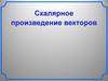 Скалярное произведение векторов