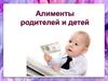 Алименты родителей и детей