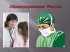 Здравоохранение России