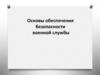 Основы обеспечения безопасности военной службы