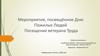 Мероприятие, посвящённое дню пожилых людей. Посещение ветерана труда