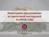 Новогоднее предложение от цветочной мастерской FLOWER-GIRL