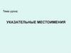 Указательные местоимения