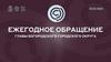 Обращение главы Богородского городского округа к гражданам