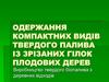 Одержання компактних видів твердого палива із зрізаних гілок плодових дерев