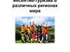 Характеристика инсентив-туризма в различных регионах мира