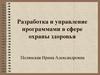 Разработка и управление программами в сфере охраны здоровья. (Лекция 3)