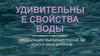 Удивительные свойства воды