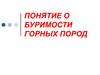 Понятие о буримости горных пород