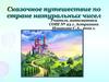Сказочное путешествие по стране натуральных чисел