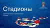 Стадионы. Чемпионат мира по футболу 2018 в России