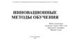 Инновационные методы обучения