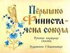 Перышко Финиста - ясна сокола. Русская народная сказка