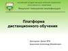 Платформа дистанционного обучения