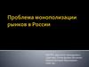 Проблема монополизации рынков в России