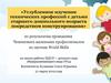 Углубленное изучение технических профессий с детьми старшего дошкольного возраста посредством конструирования