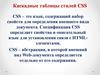 Каскадные таблицы стилей CSS