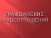 Гражданские правоотношения