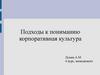 Подходы к пониманию корпоративная культура (2)