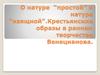 О натуре “простой” и натуре “изящной”. Крестьянские образы в раннем творчестве Венецианова