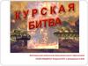 Курская битва