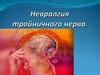 Невралгия тройничного нерва