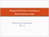Водный баланс сточных и бессточных озёр