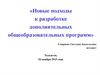 Новые подходы к разработке дополнительных общеобразовательных программ